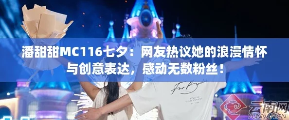 潘甜甜MC116七夕：网友热议她的浪漫情怀与创意表达，感动无数粉丝！