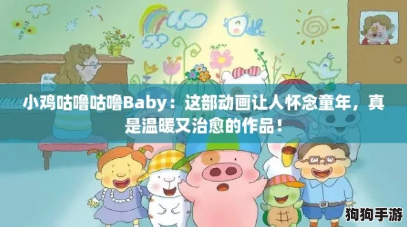 小鸡咕噜咕噜Baby：这部动画让人怀念童年，真是温暖又治愈的作品！