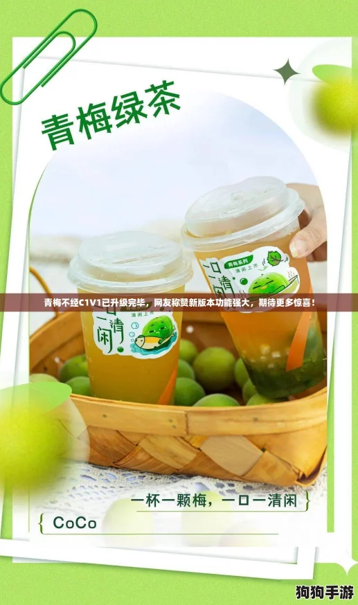 青梅不经C1V1已升级完毕，网友称赞新版本功能强大，期待更多惊喜！