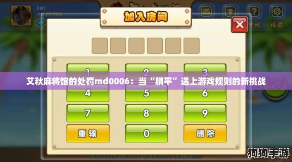 艾秋麻将馆的处罚md0006：当“躺平”遇上游戏规则的新挑战