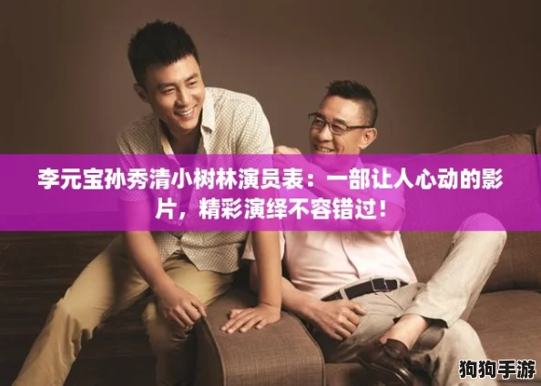 李元宝孙秀清小树林演员表:一部让人心动的影片,精彩演绎不容错过! 李元宝孙秀清小树林演员表:一部让人心动的影片,精彩演绎不容错过!