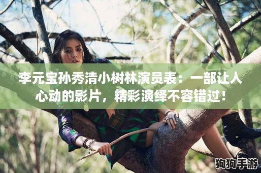 李元宝孙秀清小树林演员表:一部让人心动的影片,精彩演绎不容错过! 李元宝孙秀清小树林演员表:一部让人心动的影片,精彩演绎不容错过!
