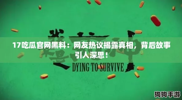 17吃瓜官网黑料：网友热议揭露真相，背后故事引人深思！
