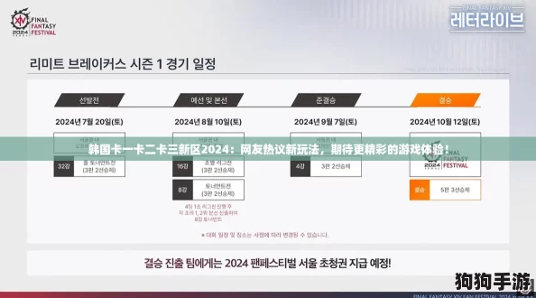 韩国卡一卡二卡三新区2024：网友热议新玩法，期待更精彩的游戏体验！