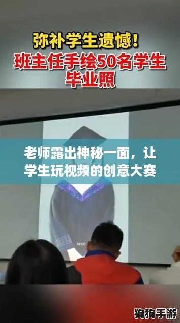 老师露出神秘一面，让学生玩视频的创意大赛引发热议！