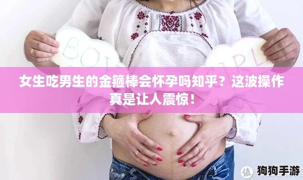 女生吃男生的金箍棒会怀孕吗知乎?这波操作真是让人震惊! 女生吃男生的金箍棒会怀孕吗知乎?这波操作真是让人震惊!