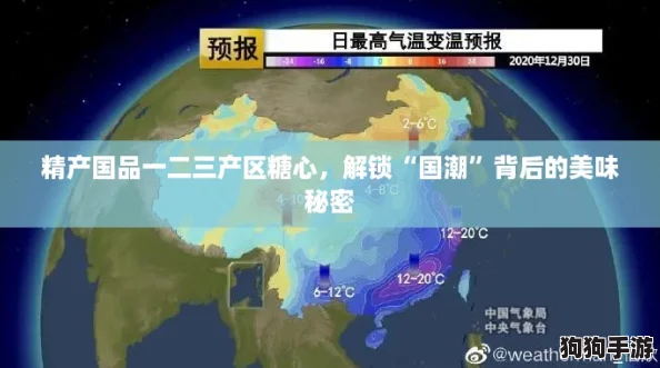 精产国品一二三产区糖心，解锁“国潮”背后的美味秘密