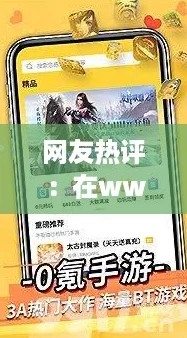 网友热评：在www.4438X1上找到我最爱的游戏，体验真是太棒了！