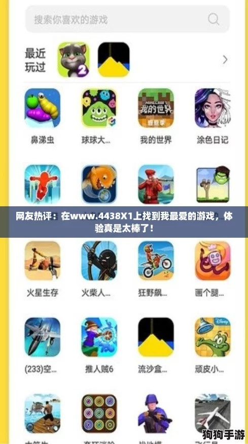 网友热评:在www.4438X1上找到我最爱的游戏,体验真是太棒了! 网友热评:在www.4438X1上找到我最爱的游戏,体验真是太棒了!