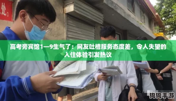高考旁宾馆1—9生气了：网友吐槽服务态度差，令人失望的入住体验引发热议