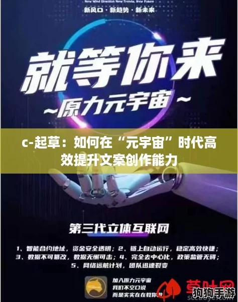 c-起草：如何在“元宇宙”时代高效提升文案创作能力