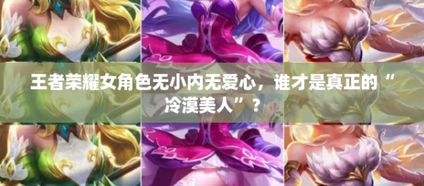 王者荣耀女角色无小内无爱心，谁才是真正的“冷漠美人”？
