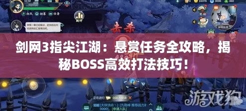 剑网3指尖江湖：悬赏任务全攻略，揭秘BOSS高效打法技巧！