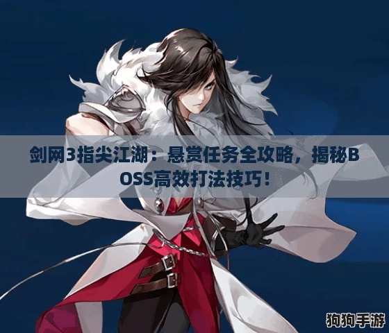 剑网3指尖江湖:悬赏任务全攻略,揭秘BOSS高效打法技巧! 剑网3指尖江湖:悬赏任务全攻略,揭秘BOSS高效打法技巧!