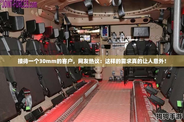 接待一个30mm的客户，网友热议：这样的需求真的让人意外！