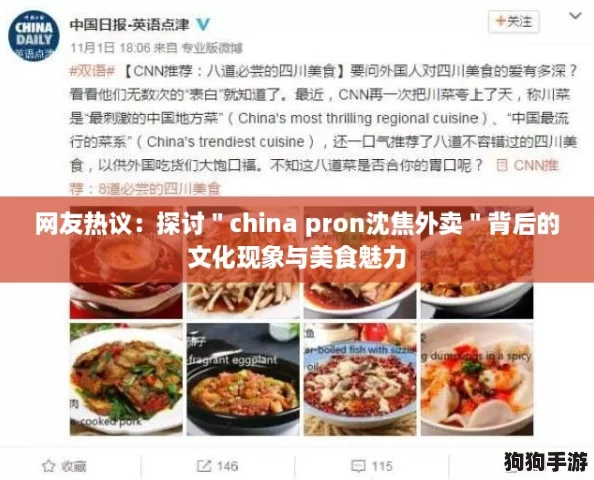 网友热议：探讨＂china pron沈焦外卖＂背后的文化现象与美食魅力
