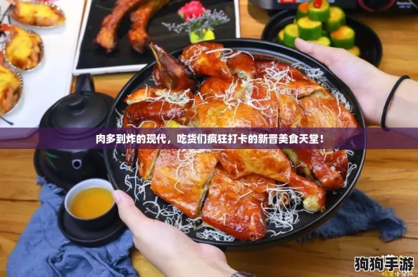 肉多到炸的现代，吃货们疯狂打卡的新晋美食天堂！