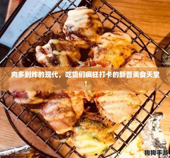 肉多到炸的现代,吃货们疯狂打卡的新晋美食天堂! 肉多到炸的现代,吃货们疯狂打卡的新晋美食天堂!