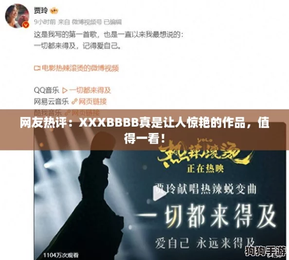 网友热评:XXXBBBB真是让人惊艳的作品,值得一看! 网友热评:XXXBBBB真是让人惊艳的作品,值得一看!
