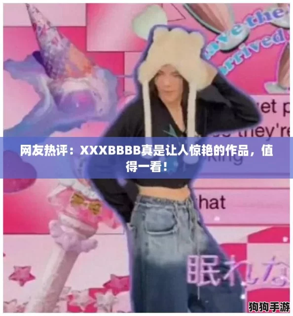 网友热评:XXXBBBB真是让人惊艳的作品,值得一看! 网友热评:XXXBBBB真是让人惊艳的作品,值得一看!