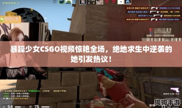 暴躁少女CSGO视频惊艳全场，绝地求生中逆袭的她引发热议！