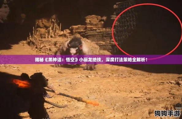 揭秘《黑神话：悟空》小骊龙绝技，深度打法策略全解析！