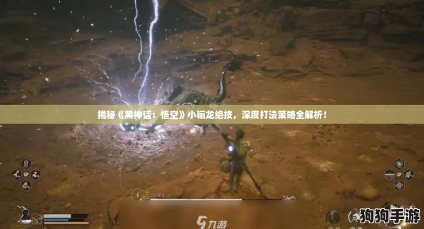 揭秘《黑神话:悟空》小骊龙绝技,深度打法策略全解析! 揭秘《黑神话:悟空》小骊龙绝技,深度打法策略全解析!
