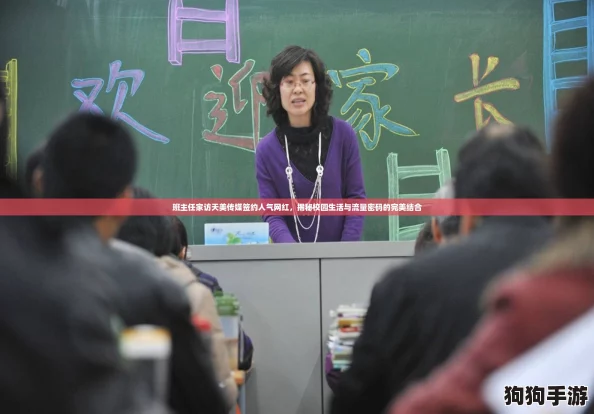 班主任家访天美传媒签约人气网红，揭秘校园生活与流量密码的完美结合