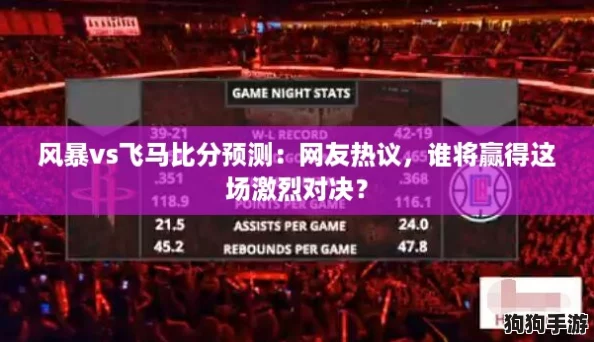 风暴vs飞马比分预测:网友热议,谁将赢得这场激烈对决? 风暴vs飞马比分预测:网友热议,谁将赢得这场激烈对决?