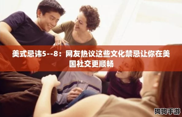 美式忌讳5--8：网友热议这些文化禁忌让你在美国社交更顺畅