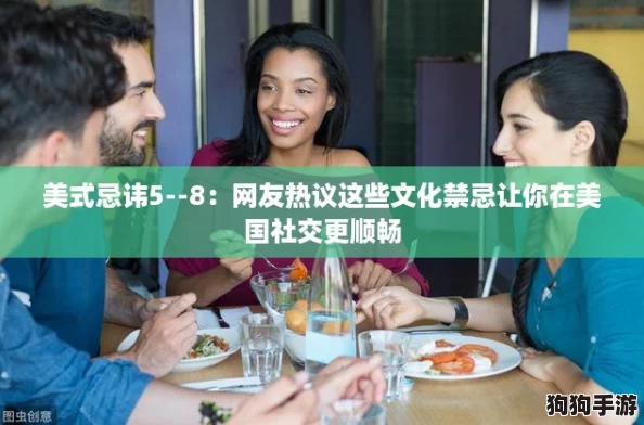 美式忌讳5--8:网友热议这些文化禁忌让你在美国社交更顺畅 美式忌讳5--8:网友热议这些文化禁忌让你在美国社交更顺畅