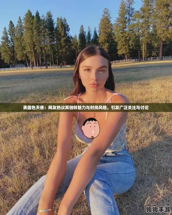 美国色天使：网友热议其独特魅力与时尚风格，引发广泛关注与讨论