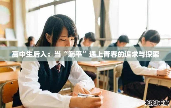 高中生后入：当“躺平”遇上青春的追求与探索