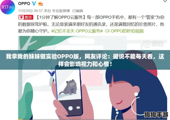 我拿我的妹妹做实验OPPO版，网友评论：据说不能每天看，这样会影响视力和心情！