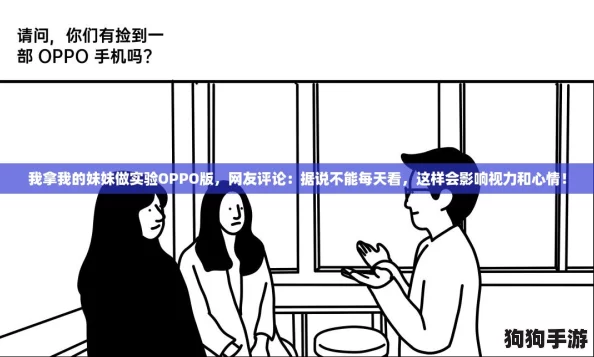 我拿我的妹妹做实验OPPO版，网友评论：据说不能每天看，这样会影响视力和心情！