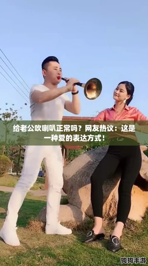 给老公吹喇叭正常吗?网友热议:这是一种爱的表达方式! 给老公吹喇叭正常吗?网友热议:这是一种爱的表达方式!