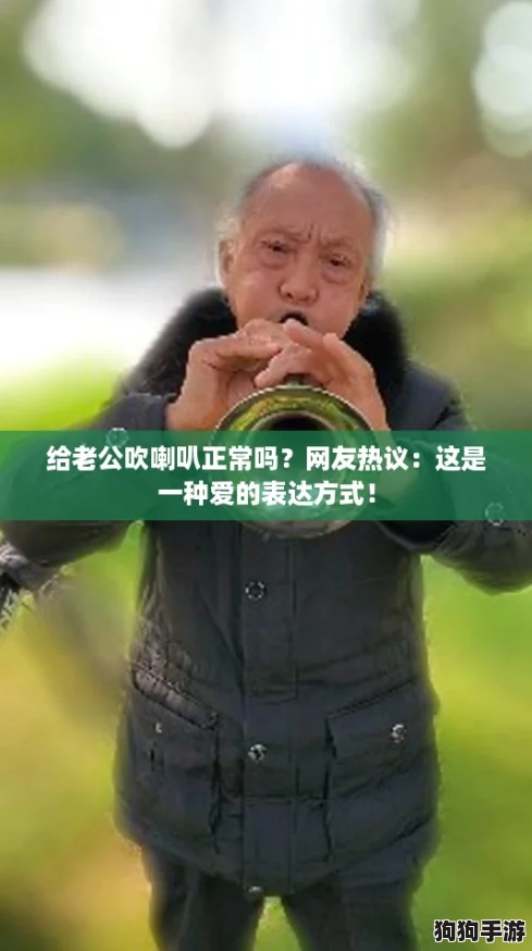 给老公吹喇叭正常吗?网友热议:这是一种爱的表达方式! 给老公吹喇叭正常吗?网友热议:这是一种爱的表达方式!