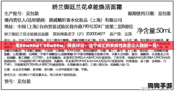 老BBwBBw？BBwBBw，网友评论：这个词汇的多样性真是让人眼前一亮！