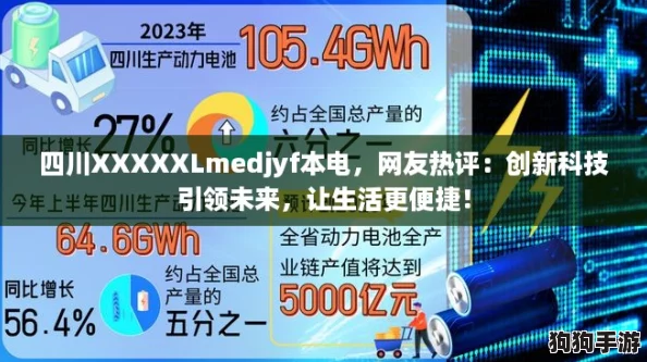 四川XXXXXLmedjyf本电，网友热评：创新科技引领未来，让生活更便捷！