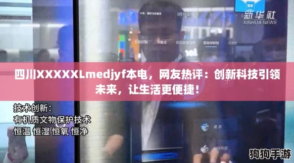 四川XXXXXLmedjyf本电,网友热评:创新科技引领未来,让生活更便捷! 四川XXXXXLmedjyf本电,网友热评:创新科技引领未来,让生活更便捷!