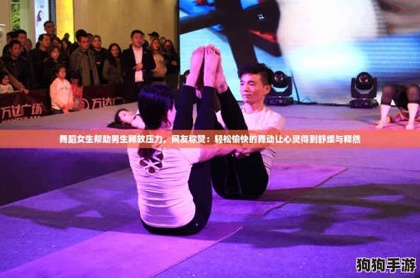舞蹈女生帮助男生释放压力，网友称赞：轻松愉快的舞动让心灵得到舒缓与释然