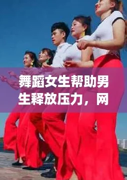 舞蹈女生帮助男生释放压力，网友称赞：轻松愉快的舞动让心灵得到舒缓与释然