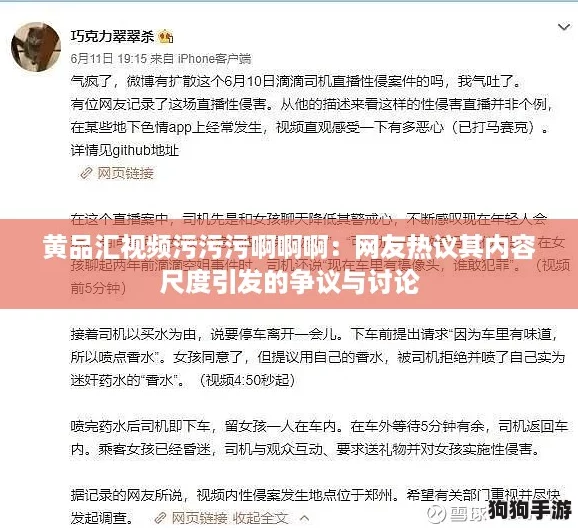 黄品汇视频污污污啊啊啊：网友热议其内容尺度引发的争议与讨论