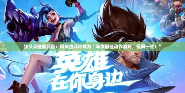 铁头英雄最新版：网友热评称其为“年度最佳动作游戏，值得一试！”