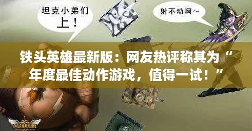 铁头英雄最新版:网友热评称其为“年度最佳动作游戏,值得一试!” 铁头英雄最新版:网友热评称其为“年度最佳动作游戏,值得一试!”