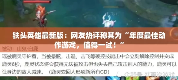 铁头英雄最新版:网友热评称其为“年度最佳动作游戏,值得一试!” 铁头英雄最新版:网友热评称其为“年度最佳动作游戏,值得一试!”