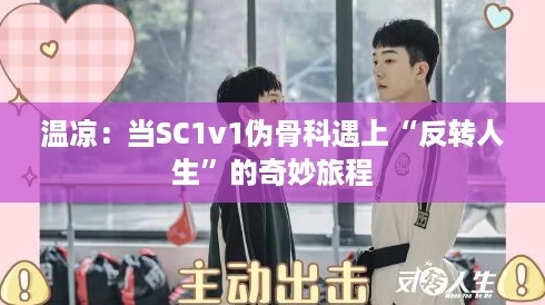 温凉:当SC1v1伪骨科遇上“反转人生”的奇妙旅程 温凉:当SC1v1伪骨科遇上“反转人生”的奇妙旅程