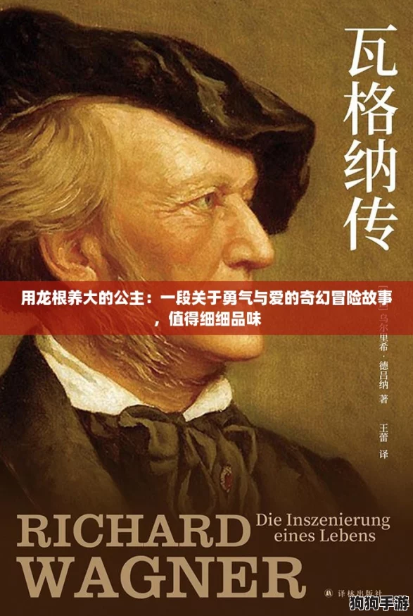 用龙根养大的公主：一段关于勇气与爱的奇幻冒险故事，值得细细品味