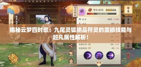 揭秘云梦四时歌：九尾灵狐绝品符灵的震撼技能与超凡属性解析！