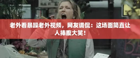 老外看暴躁老外视频，网友调侃：这场面简直让人捧腹大笑！